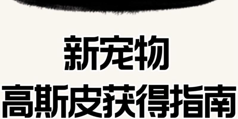 《黑色沙漠手游》高斯皮宠物获取攻略（搭配攻略带你一步步获取高斯皮宠物）