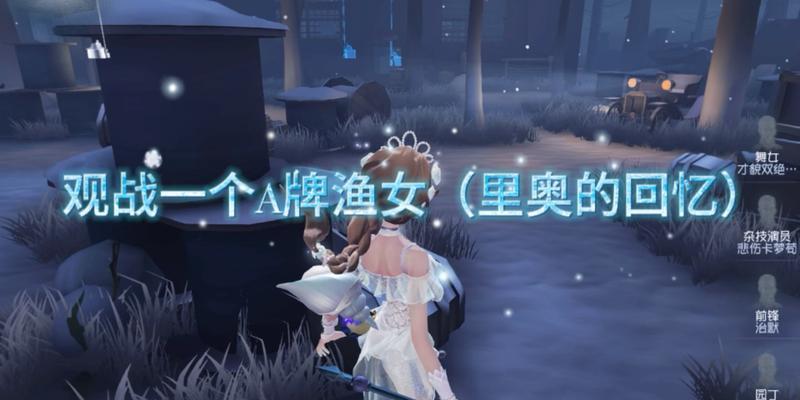 探秘第五人格新监管渔女技能——精准命中咒（游戏必看！全面解析渔女新技能）