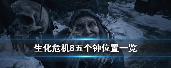 《生化危机8公爵真实身份揭秘》（生化危机新作）