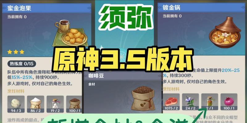 原神32新增食谱配方攻略（让你轻松获得所有美味佳肴的秘密）