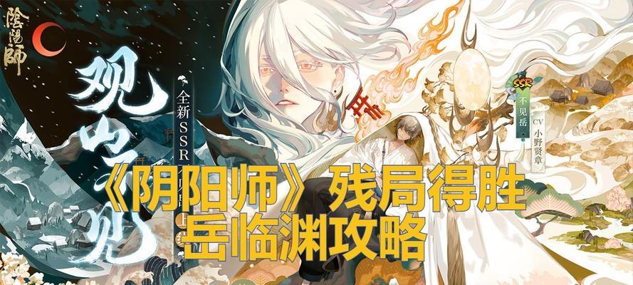 《以阴阳师残局得胜第四天》攻略（岳临渊通关攻略）