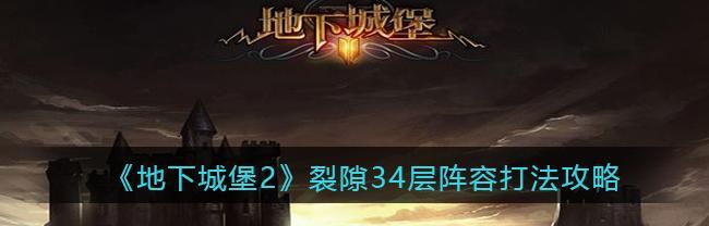 《月阶教宗技能详解——打造教宗》（地下城堡2中以月阶为主的教宗技能及技能搭配分析）