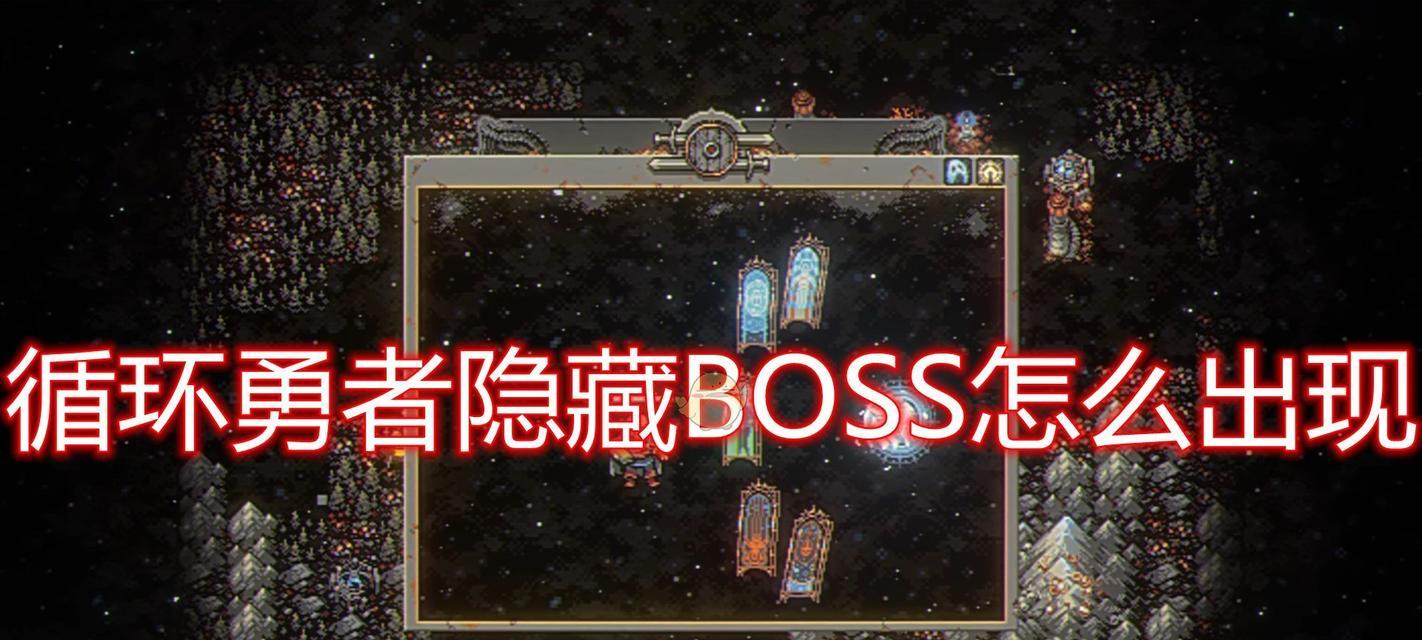 勇者世界（深入解析BOSS战策略）