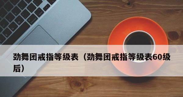 劲舞团戒指等级表一览（掌握最新戒指等级）