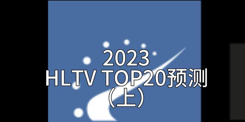 HLTV公布TOP20CS2选手的时间表是什么？玩家如何参与评选？