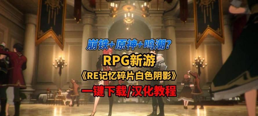 UE5如何打造二次元策略RPG？《RE：记忆碎片白色阴影》有哪些特点？