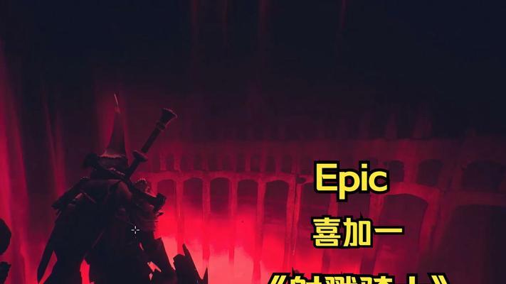 Epic免费领《射戮骑士》？如何操作？