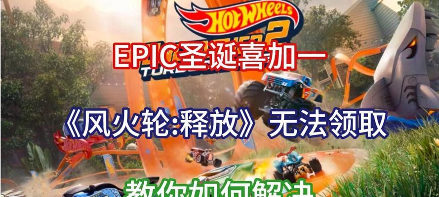 Epic免费领取《风火轮：爆发》的条件是什么？玩具车竞速游戏的市场前景如何？